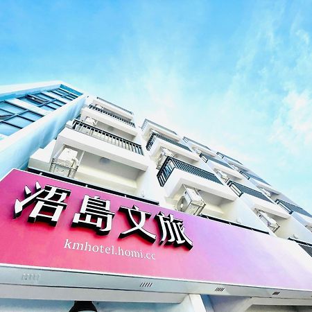 浯島文旅wd Hotel 金湖鎮 エクステリア 写真