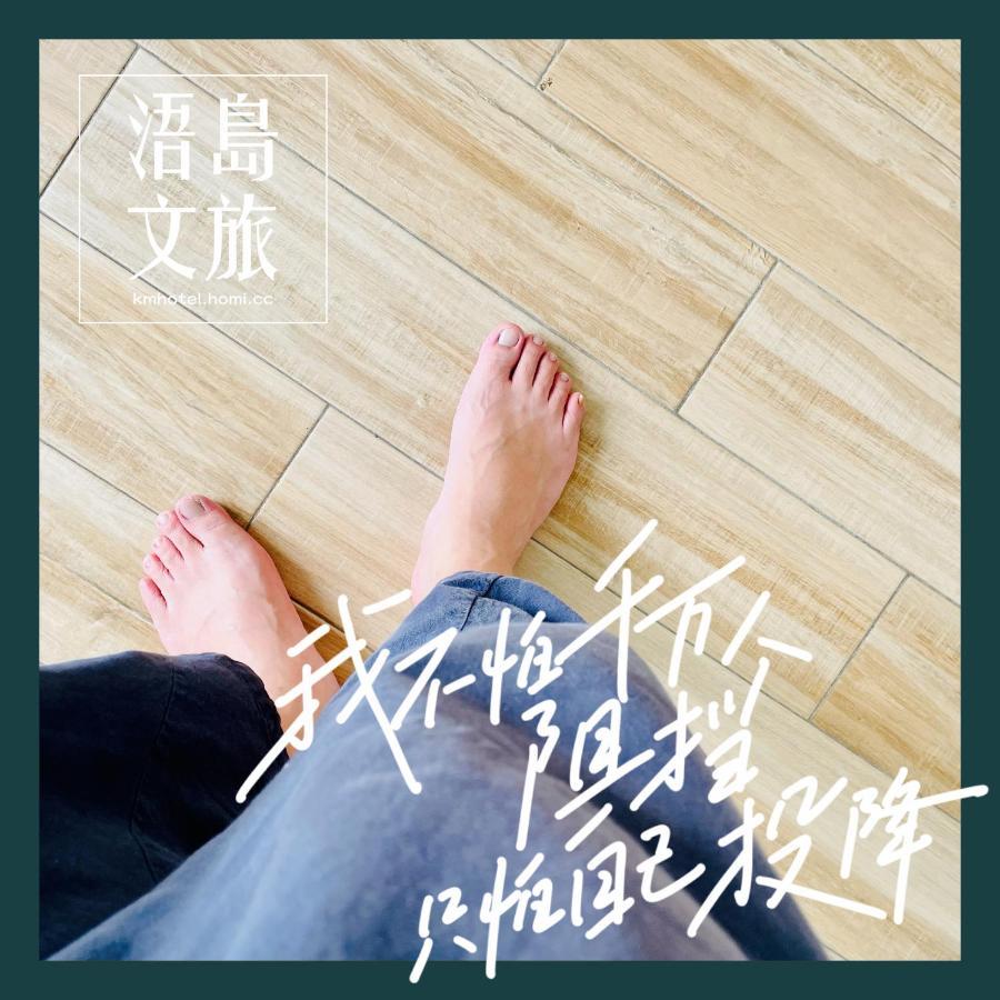 浯島文旅wd Hotel 金湖鎮 エクステリア 写真